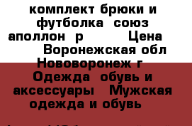 комплект брюки и футболка *союз-аполлон* р.48-50 › Цена ­ 1 100 - Воронежская обл., Нововоронеж г. Одежда, обувь и аксессуары » Мужская одежда и обувь   